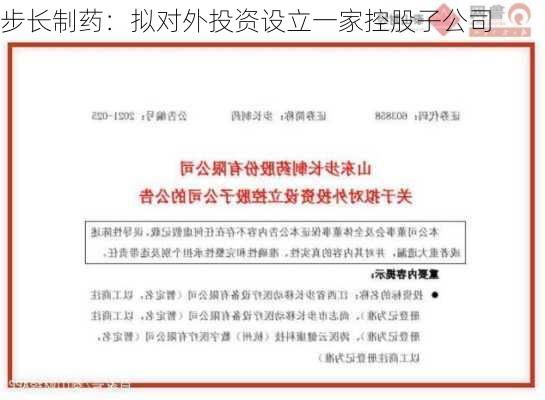 步长制药：拟对外投资设立一家控股子公司