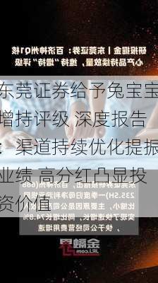 东莞证券给予兔宝宝增持评级 深度报告：渠道持续优化提振业绩 高分红凸显投资价值