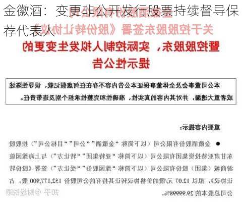 金徽酒：变更非公开发行股票持续督导保荐代表人