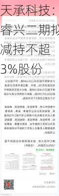 天承科技：睿兴二期拟减持不超 3%股份