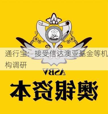 通行宝：接受信达澳亚基金等机构调研