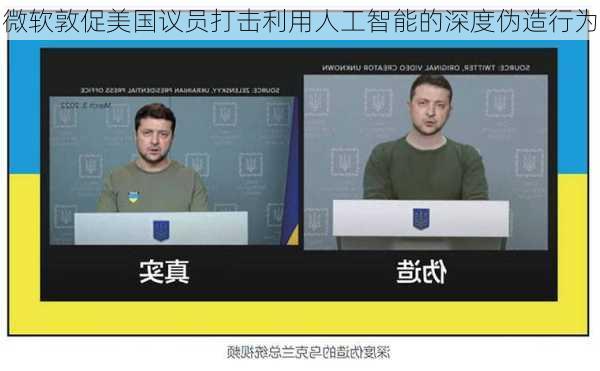 微软敦促美国议员打击利用人工智能的深度伪造行为