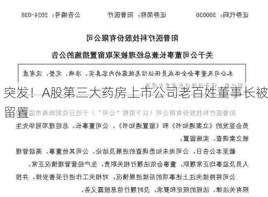 突发！A股第三大药房上市公司老百姓董事长被留置