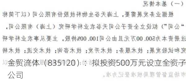 金贸流体（835120）：拟投资500万元设立全资子公司