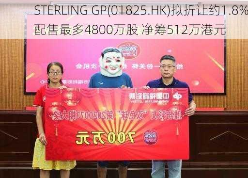 STERLING GP(01825.HK)拟折让约1.8%配售最多4800万股 净筹512万港元