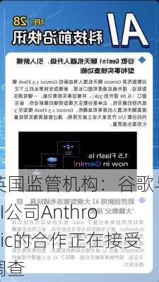 英国监管机构：谷歌与AI公司Anthropic的合作正在接受调查