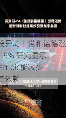 美股异动｜诺和诺德涨超1.9% 研究显示Ozempic能减少烟草依赖