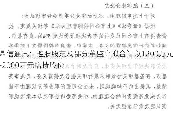 鼎信通讯：控股股东及部分董监高拟合计以1200万元-2000万元增持股份