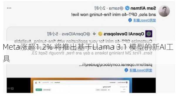 Meta涨超1.2% 将推出基于Llama 3.1 模型的新AI工具