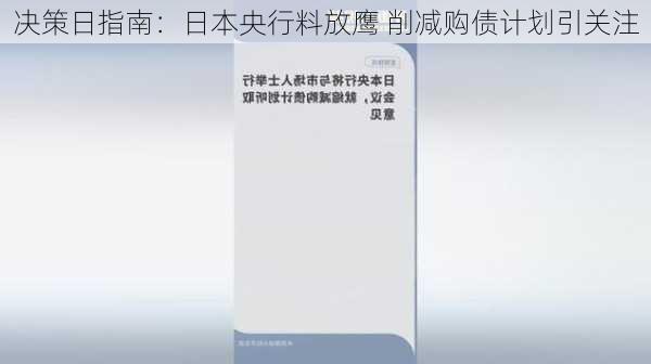 决策日指南：日本央行料放鹰 削减购债计划引关注