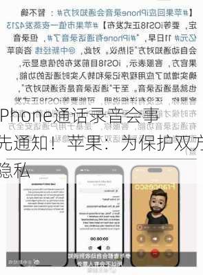 iPhone通话录音会事先通知！苹果：为保护双方隐私