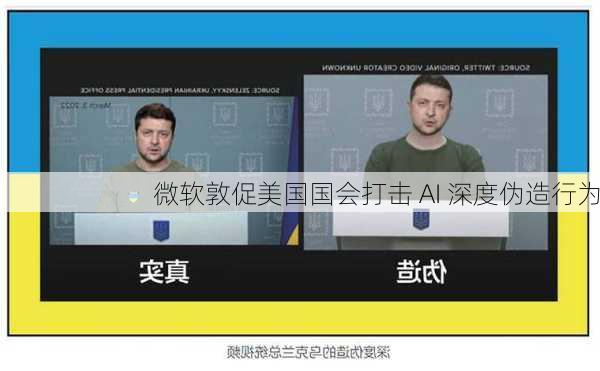 微软敦促美国国会打击 AI 深度伪造行为