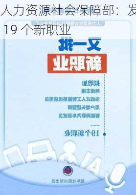 人力资源社会保障部：发布 19 个新职业