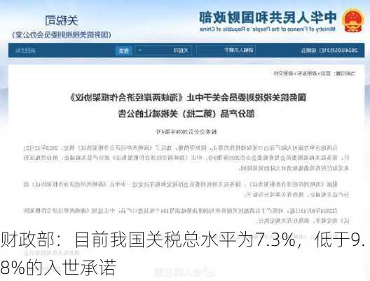 财政部：目前我国关税总水平为7.3%，低于9.8%的入世承诺