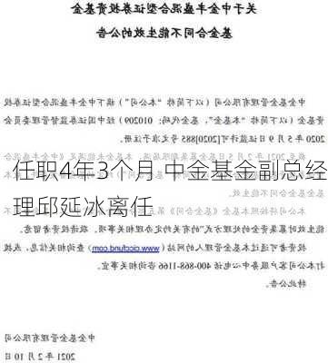 任职4年3个月 中金基金副总经理邱延冰离任