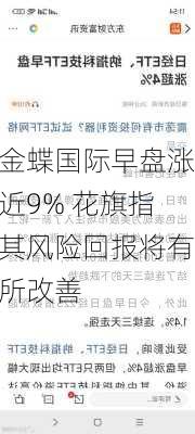 金蝶国际早盘涨近9% 花旗指其风险回报将有所改善