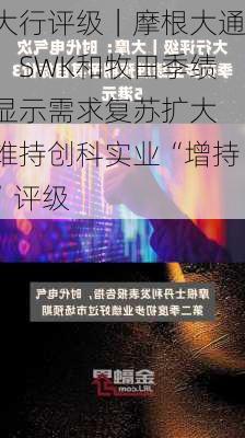 大行评级｜摩根大通：SWK和牧田季绩显示需求复苏扩大 维持创科实业“增持”评级