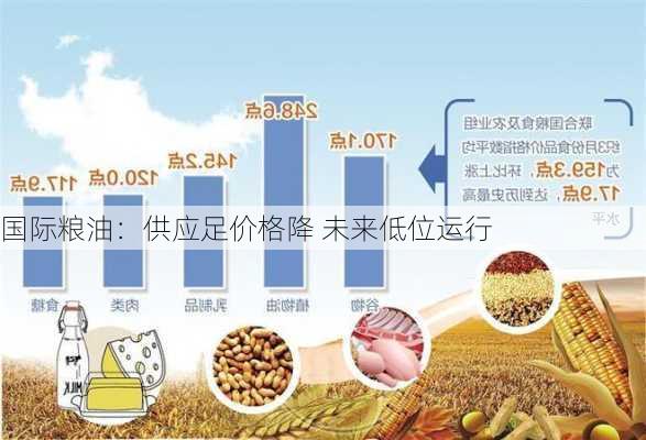 国际粮油：供应足价格降 未来低位运行