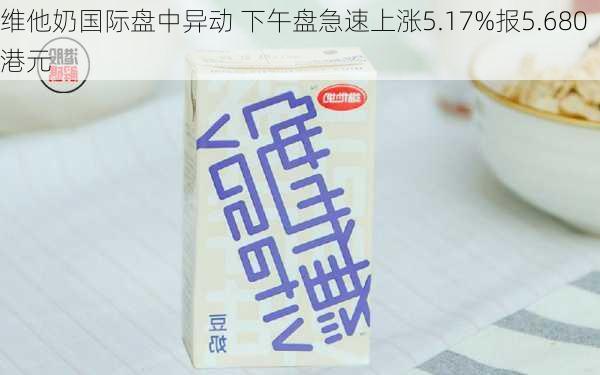 维他奶国际盘中异动 下午盘急速上涨5.17%报5.680港元