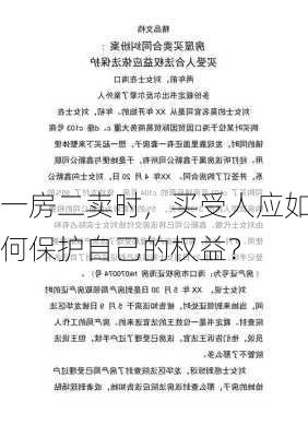 一房二卖时，买受人应如何保护自己的权益？