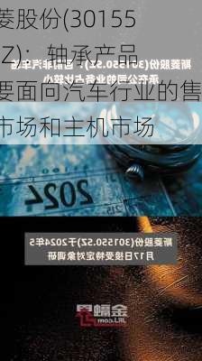 斯菱股份(301550.SZ)：轴承产品主要面向汽车行业的售后市场和主机市场