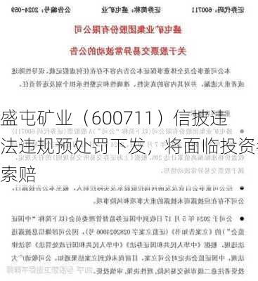 盛屯矿业（600711）信披违法违规预处罚下发，将面临投资者索赔