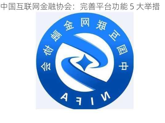 中国互联网金融协会：完善平台功能 5 大举措