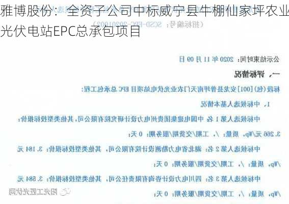 雅博股份：全资子公司中标威宁县牛棚仙家坪农业光伏电站EPC总承包项目