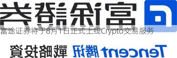 富途证券将于8月1日正式上线Crypto交易服务