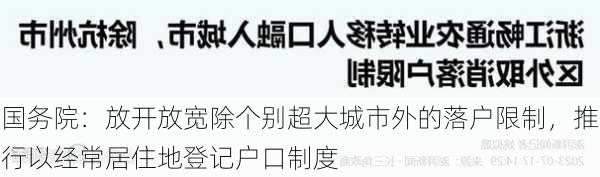 国务院：放开放宽除个别超大城市外的落户限制，推行以经常居住地登记户口制度