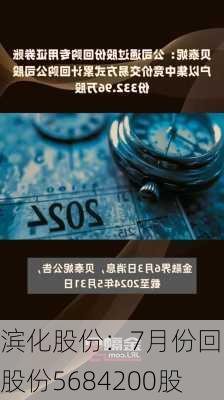 滨化股份：7月份回购股份5684200股