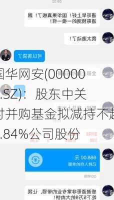 国华网安(000004.SZ)：股东中关村并购基金拟减持不超0.84%公司股份