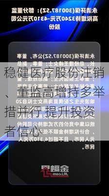 稳健医疗股份注销、董监高增持多举措并行 提升投资者信心