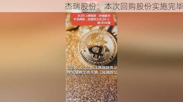 杰瑞股份：本次回购股份实施完毕