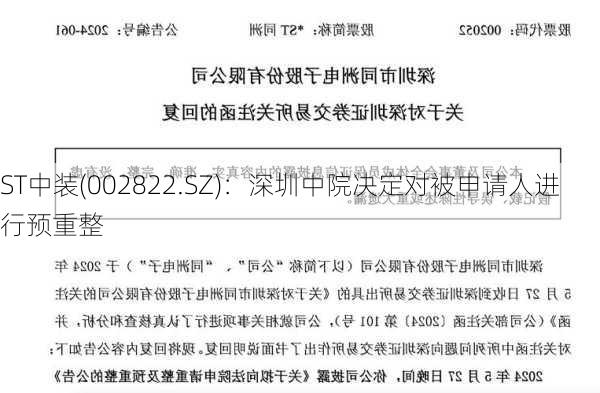 ST中装(002822.SZ)：深圳中院决定对被申请人进行预重整