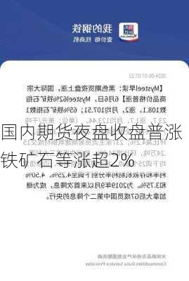 国内期货夜盘收盘普涨 铁矿石等涨超2%