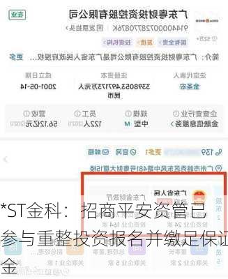 *ST金科：招商平安资管已参与重整投资报名并缴足保证金