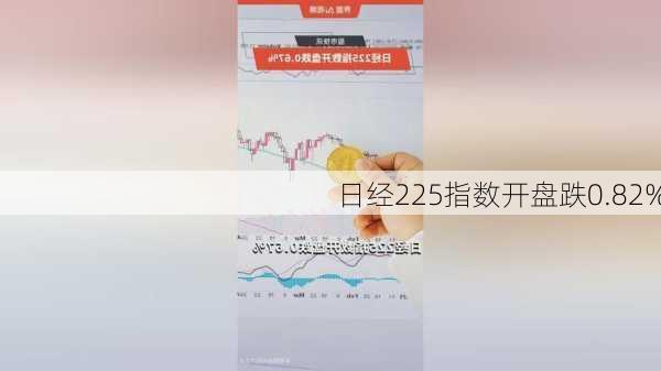 日经225指数开盘跌0.82%