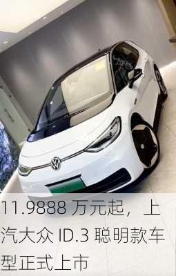 11.9888 万元起，上汽大众 ID.3 聪明款车型正式上市