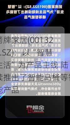 箭牌家居(001322.SZ)：以“智慧生活”为产品主线 陆续推出了智能马桶等智能产品