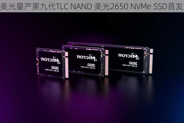 美光量产第九代TLC NAND 美光2650 NVMe SSD首发