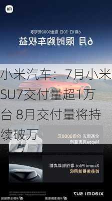 小米汽车：7月小米SU7交付量超1万台 8月交付量将持续破万