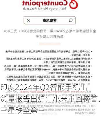 印度2024年Q2智能手机出货量报告出炉：小米重回榜首，三星跌至第三