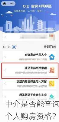 中介是否能查询个人购房资格？