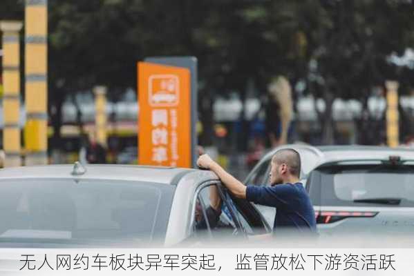 无人网约车板块异军突起，监管放松下游资活跃