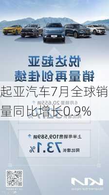 起亚汽车7月全球销量同比增长0.9%