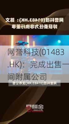 网誉科技(01483.HK)：完成出售一间附属公司