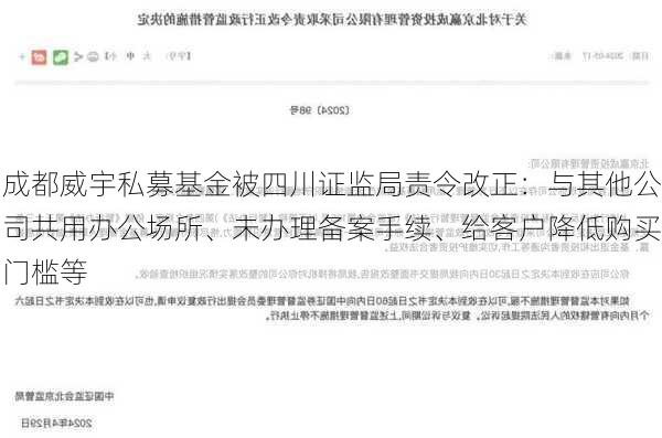 成都威宇私募基金被四川证监局责令改正：与其他公司共用办公场所、未办理备案手续、给客户降低购买门槛等