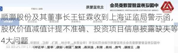 顺灏股份及其董事长王钲霖收到上海证监局警示函，股权价值减值计提不准确、投资项目信息披露缺失等4大问题