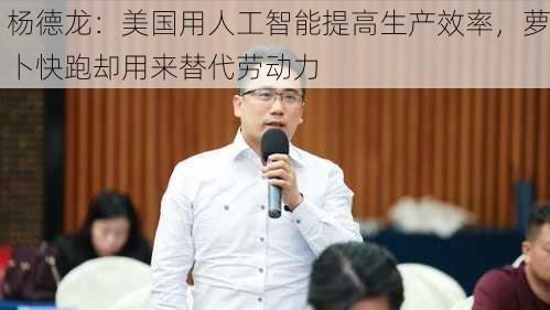 杨德龙：美国用人工智能提高生产效率，萝卜快跑却用来替代劳动力